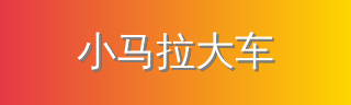 小马拉大车